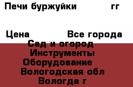 Печи буржуйки 1950-1955гг  › Цена ­ 4 390 - Все города Сад и огород » Инструменты. Оборудование   . Вологодская обл.,Вологда г.